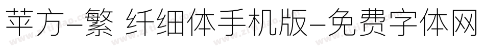 苹方-繁 纤细体手机版字体转换